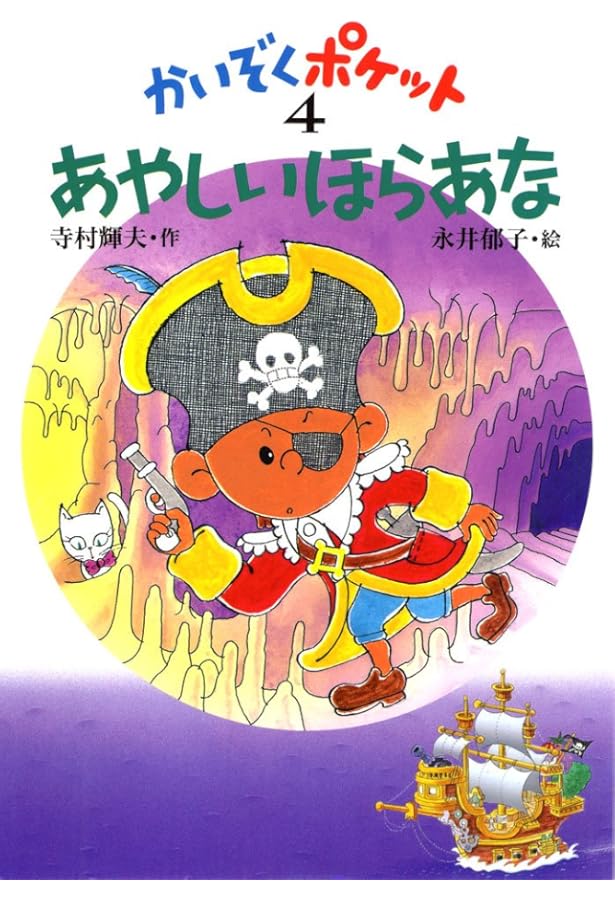 あやうしポケット (かいぞくポケット 5) | 寺村 輝夫, 永井 郁子 |本