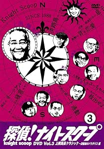 Amazon 探偵 ナイトスクープdvd Vol 3 上岡局長クラシック 淡路島のパラダイス編 お笑い バラエティ