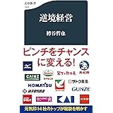 逆境経営 (文春新書 1403)