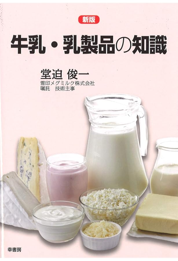 乳の科学 (食物と健康の科学シリーズ) | 上野川修一 |本 | 通販 | Amazon