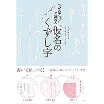 くずし字　フレーム付き Amazon.co.jp: 3ステップで読める 仮名のくずし字 : 淡交社編集局: 本