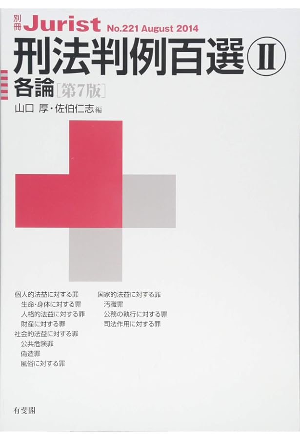 Amazon.co.jp: 刑法判例百選1 総論(第7版) (別冊ジュリスト 220