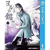 ヨルの鍵 1 (ジャンプコミックスDIGITAL)