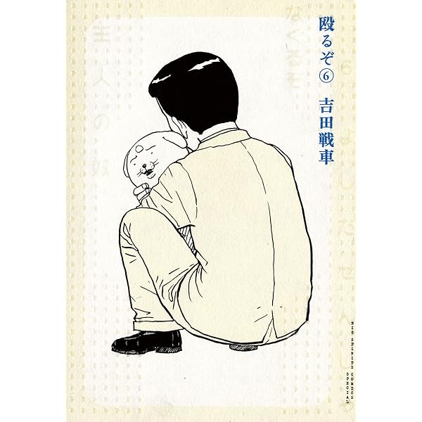 殴るぞ（5） (ビッグコミックススペシャル) | 吉田戦車 | 青年マンガ