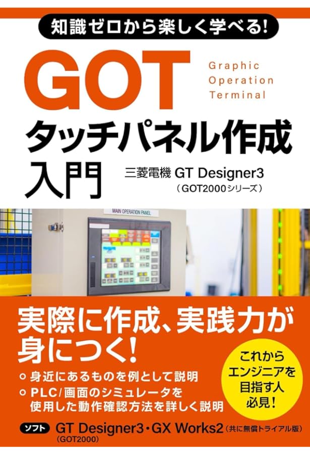 改善事例が楽しく学べる！PLCプログラミング・タッチパネル作成入門