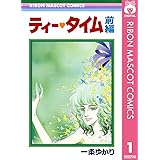 ティー・タイム 前編 (りぼんマスコットコミックスDIGITAL)