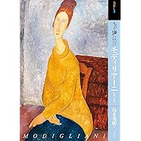 モディリアーニ画集 切り取って飾れるA4サイズ24作品 | アメデオ