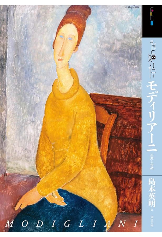 モディリアーニ画集 切り取って飾れるA4サイズ24作品 | アメデオ