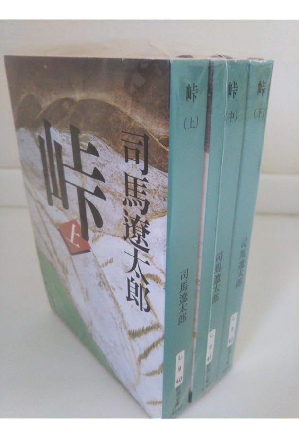 Amazon.co.jp: 峠 上 (新潮文庫 し 9-15) : 司馬 遼太郎: 本