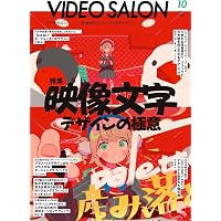 ビデオサロン 2025年12月号 | ビデオサロン編集部 |本 | 通販 | Amazon