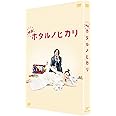 映画 ホタルノヒカリ 豪華版 [DVD]