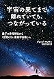 宇宙の果てまで離れていても、つながっている:  量子の非局所性から「空間のない最新宇宙像」へ