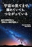 宇宙の果てまで離れていても、つながっている:  量子の非局所性から「空間のない最新宇宙像」へ