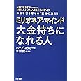 ミリオネア・マインド 大金持ちになれる人: お金を引き寄せる「富裕の法則」 (単行本)