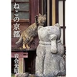ねこの京都 (写真文庫)