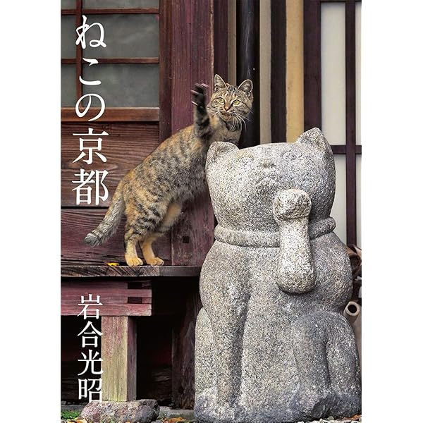 ねこの京都 (写真文庫) | 岩合光昭 |本 | 通販 | Amazon