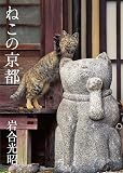 ねこの京都 (写真文庫)