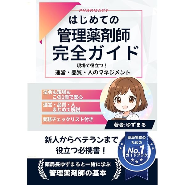 Amazon.co.jp: 現場で役立つ 薬局業務ガイドブック 改訂版 : 日経