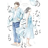 あなたがしてくれなくても(11) (アクションコミックス)