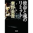使命と魂のリミット (角川文庫)