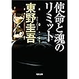 使命と魂のリミット (角川文庫)