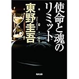 使命と魂のリミット (角川文庫)