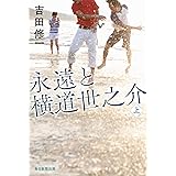 永遠と横道世之介　上