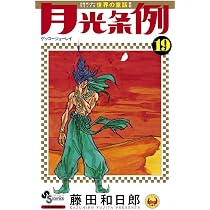 月光条例 17 (少年サンデーコミックス) | 藤田 和日郎 |本 | 通販 | Amazon