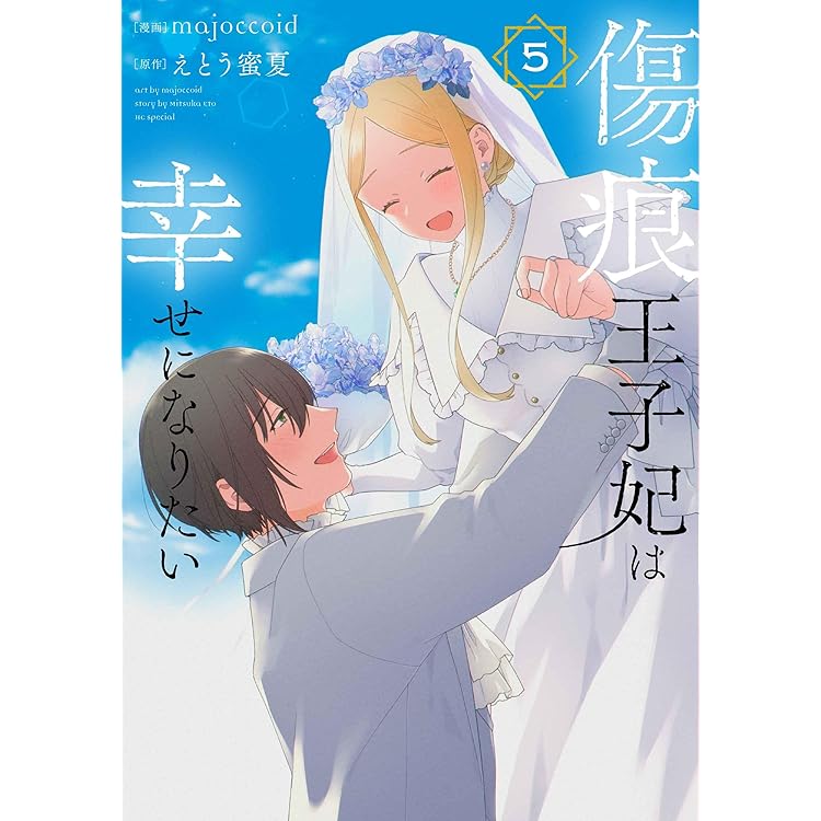 Amazon.co.jp: 傷痕王子妃は幸せになりたい 6 (花とゆめコミックス