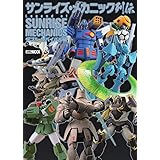 サンライズ・メカニック列伝 ダブル・リバイバル編 (HOBBY JAPAN MOOK)