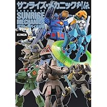 機械仕掛けの英雄たち C-052 SP、S サンライズクルセイド サンライズ・メカニック列伝 ダブル・リバイバル編 (HOBBY JAPAN MOOK