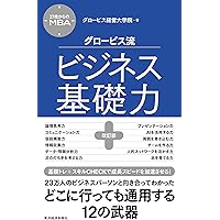 27歳からのMBA グロービス流ビジネス基礎力10 | グロービス経営