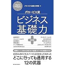 27歳からのMBA グロービス流ビジネス基礎力【改訂版
