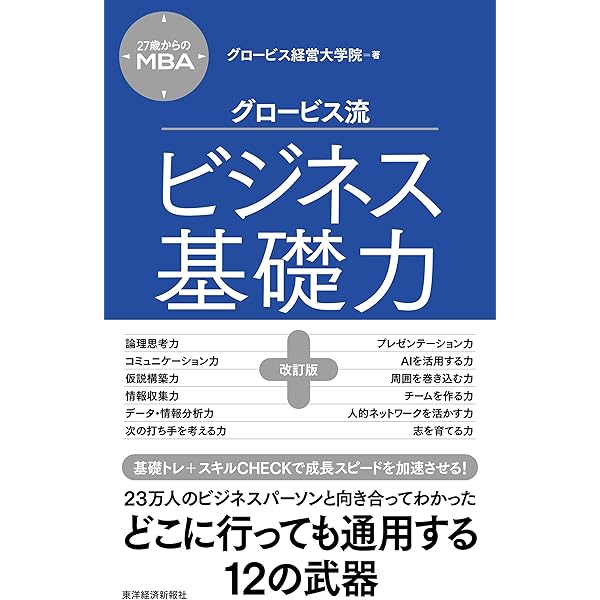 【関連5冊】グロービスMBAクリティカル・シンキング : コミュニケーション編 改訂3版 グロービスMBAクリティカル・シンキング | 書籍