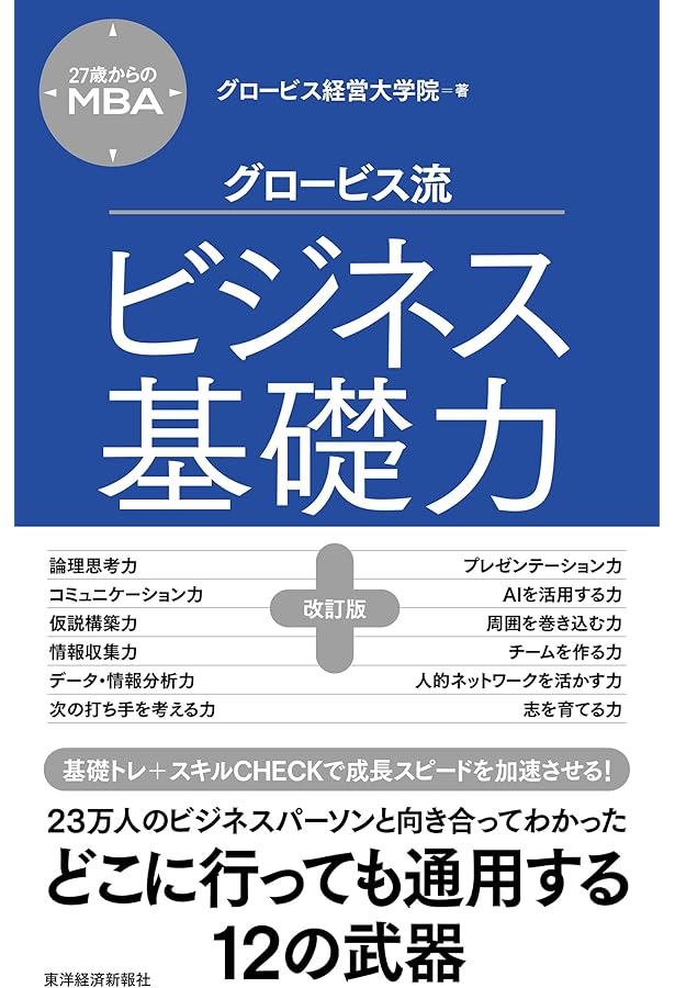 27歳からのMBA グロービス流ビジネス勉強力 | グロービス経営大学院