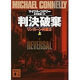 判決破棄 リンカーン弁護士(上) (講談社文庫)