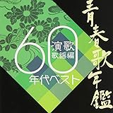 Amazon 青春年鑑 演歌歌謡曲編1970年ベスト オムニバス 歌謡曲 音楽