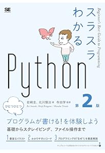 いちばんやさしいPythonの教本 第2版 人気講師が教える基礎からサーバ