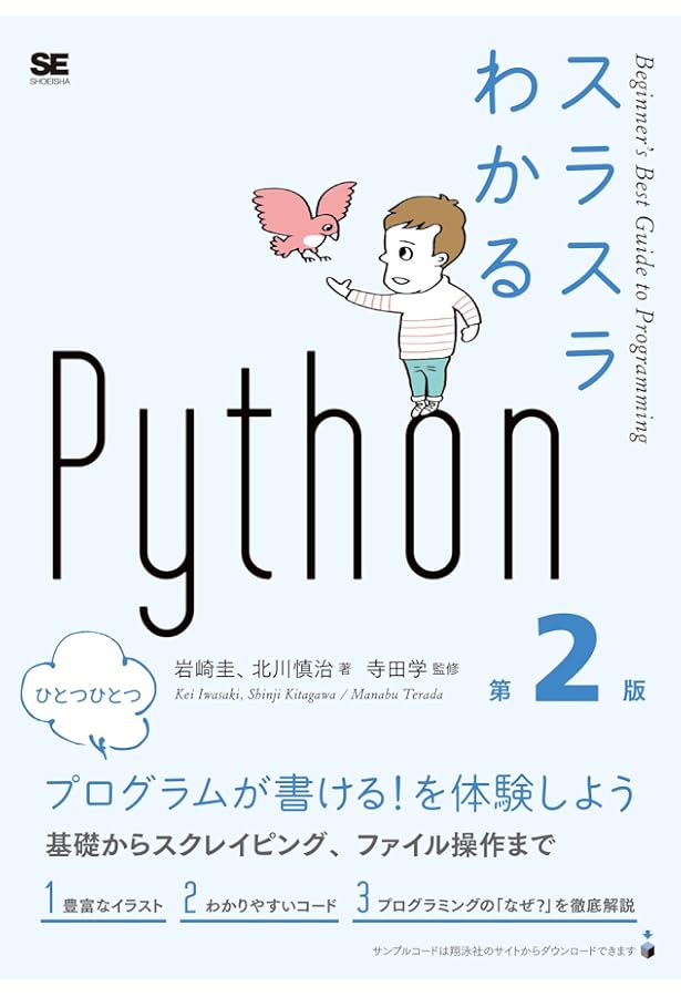 いちばんやさしいPythonの教本 人気講師が教える基礎からサーバサイド開発まで いちばんやさしいPythonの教本 第2版 人気講師が教える基礎からサーバ
