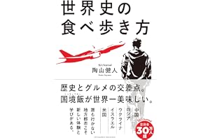 世界史の食べ歩き方