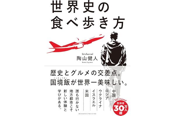 世界史の食べ歩き方