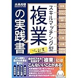 スキルマッチング型複業（副業）の実践書