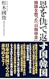恩を仇で返す国・韓国 韓国を救った「日韓併合」 (WAC BUNKO 312)