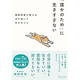 「誰かのため」に生きすぎない