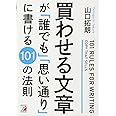 買わせる文章が「誰でも」「思い通り」に書ける101の法則 (アスカビジネス)