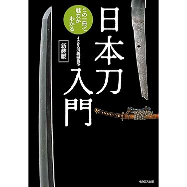 日本刀入門 新装版 | イカロス出版 |本 | 通販 | Amazon