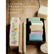 Amazon.co.jp: ハーブ・アロマを楽しむナチュラルソープのつくりかた