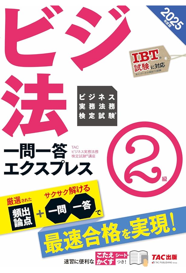ビジネス実務法務検定試験(R) 一問一答エクスプレス 2級 2023年度 [IBT