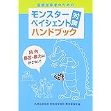 医療従事者のためのモンスターペイシェント「対策」ハンドブック―院内暴言・暴力は許さない!
