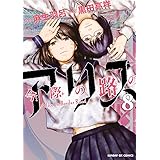 今際の路のアリス（８） (サンデーGXコミックス)